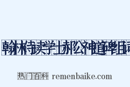 翰林侍读学士郝公神道碑组词是什么意思的图片
